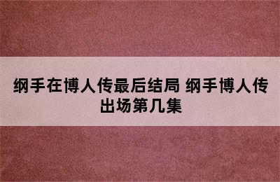 纲手在博人传最后结局 纲手博人传出场第几集